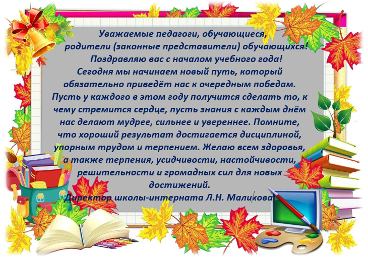 Поздравление с началом учебного года директора ОКОУ «Курская школа-интернат» Ларисы Николаевной Малиховой.