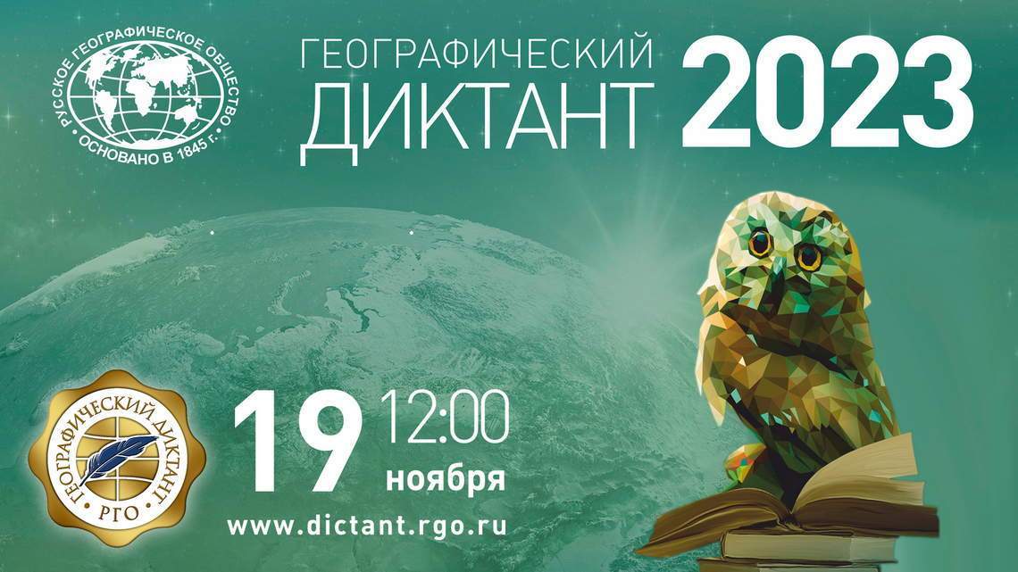 Географического диктант 2023.