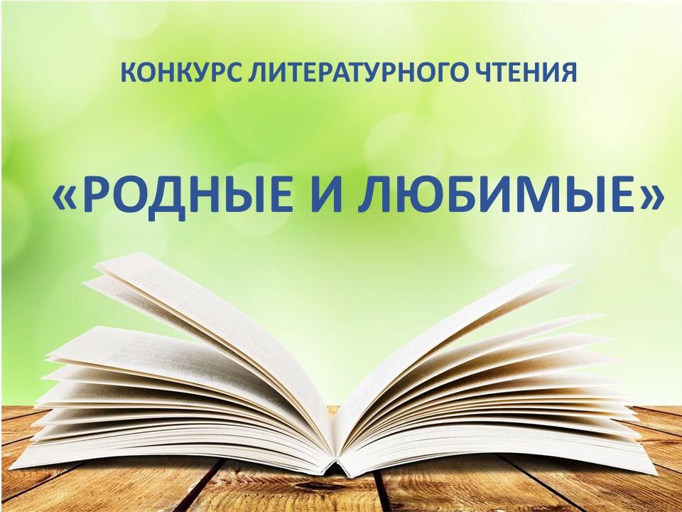 Конкурс литературного чтения «Родные и любимые».