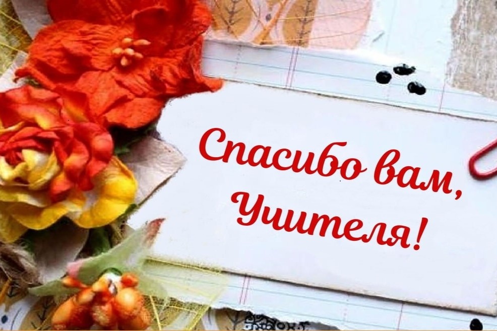 Спасибо вам, учителя!.