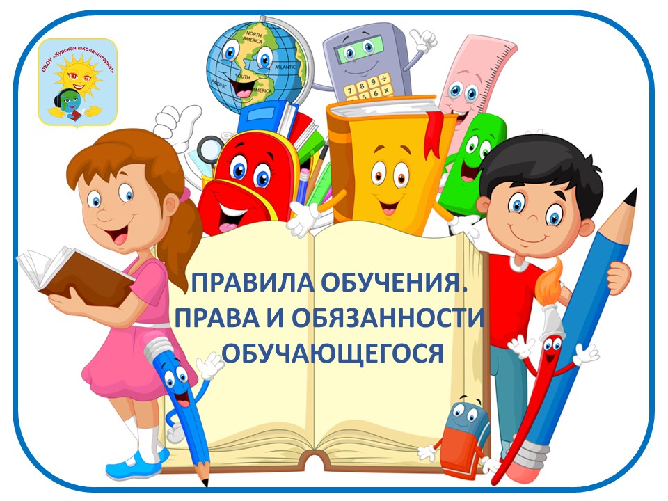 Правила обучения. Права и обязанности учащегося.